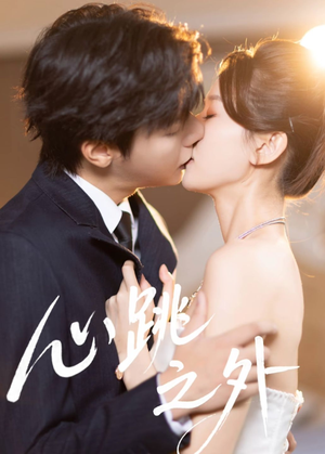 心跳之外（60集）红果免费看短剧