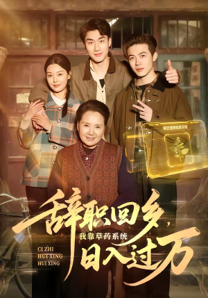 辞职回乡，我靠草药系统日入过万（68集）超好看的短剧