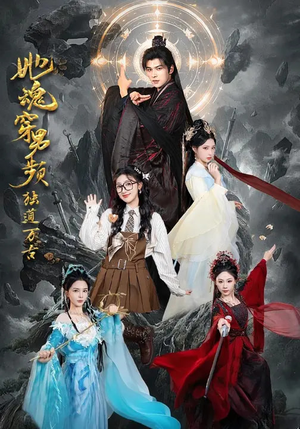 她魂穿男频独道万古（75集）最热短剧抢先看