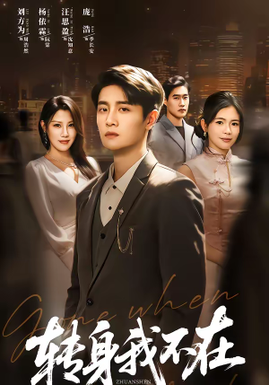 转身我不在（60集）超好看短剧推荐