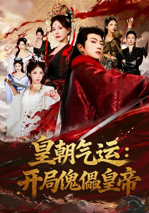 皇朝气运：开局傀儡皇帝（80集）短剧全集免费看