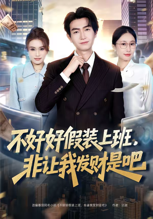 不好好假装上班，非让我发财是吧（85集）短剧全集完整版