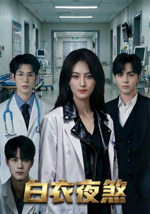 白衣夜煞（65集）最热门短剧来了