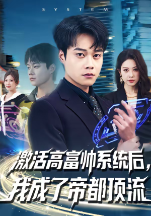 激活高富帅系统后，我成了帝都顶流（80集）一起追生活短剧