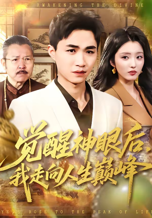 觉醒神眼后，我走向人生巅峰（82集）最火短剧推荐
