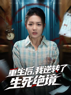 重生后，我逆转了生死绝境（55集）精彩短剧来了