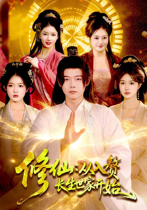 修仙：从入赘长生世家开始（102集）在线看免费版