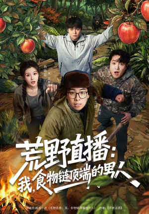 荒野直播：我，食物链顶端的男人（76集）火爆短剧来袭