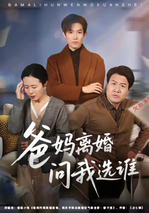 爸妈离婚问我选谁（64集）高质量短剧推荐