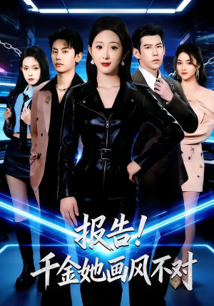 报告！千金她画风不对（80集）好看短剧推荐