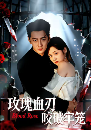 玫瑰血刃咬破牢笼（77集）热播短剧抢先看