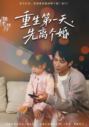 重生第一天，先离个婚（71集）火爆短剧抢先看