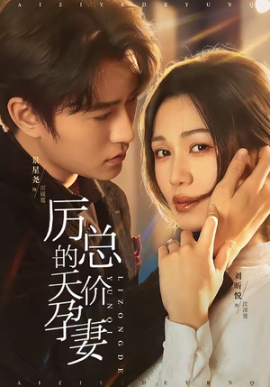 厉总的天价孕妻（42集）短剧排行榜