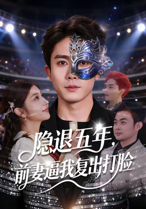 隐退五年，前妻逼我复出打脸（83集）好看的短剧分享