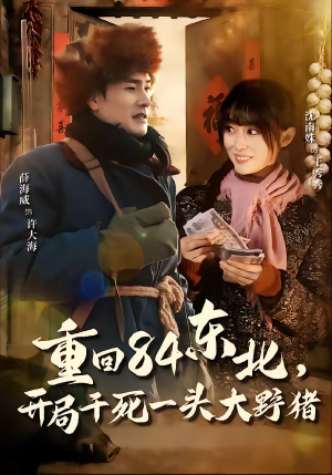 重回84东北，开局干死一头大野猪（90集）每日短剧追不停