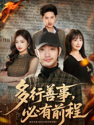 多行善事，必有前程（40集）精彩短剧热播中