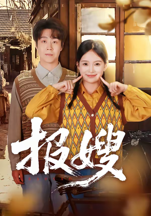 报嫂（80集）甜宠短剧推荐