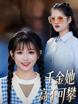 千金她高不可攀（50集）短剧全集更精彩