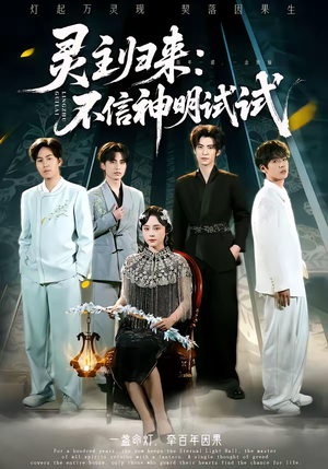 灵主归来：不信神明试试（57集）全集免费观看