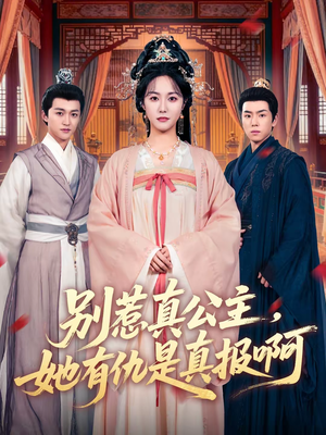 别惹真公主，她有仇是真报啊（60集）好看上头短剧