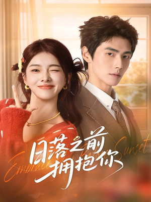 日落之前拥抱你（80集）精彩好看短剧