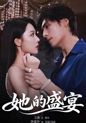 她的盛yan（70集）短剧在线观看