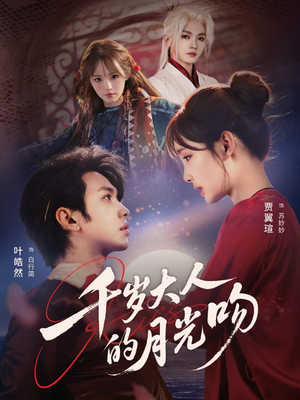 千岁大人的月光吻（70集）爆款短剧推荐