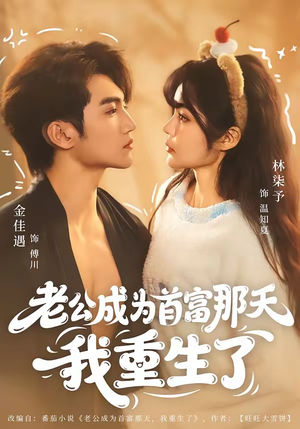 老公成为首富那天我重生了（80集）免费在线看全集