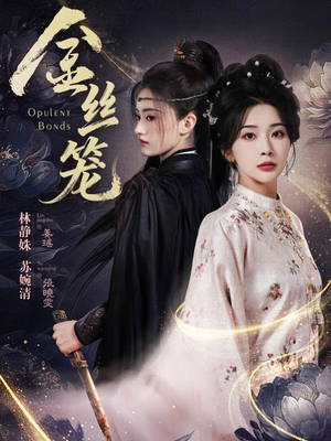 金丝笼（61集）短剧精彩不断