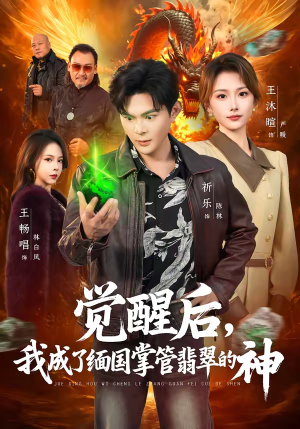 觉醒后，我成了缅国掌管翡翠的神（71集）爆火短剧推荐