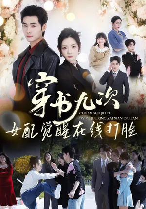 穿书九次，女配觉醒在线打脸（70集）网上可以看吗