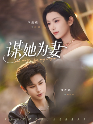 谋她为妻（82集）最近很火的短剧