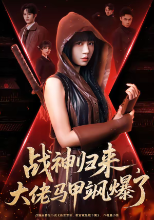 战神归来，大佬马甲飒爆了（75集）第一集