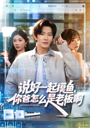 说好一起摸鱼，你爸怎么是老板啊（83集）最火短剧推荐