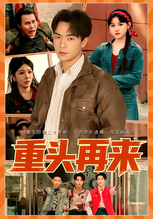 重头再来（60集）超甜短剧抢先看