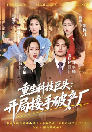 重生科技巨头：开局接手破产厂（79集）短视频追剧推荐