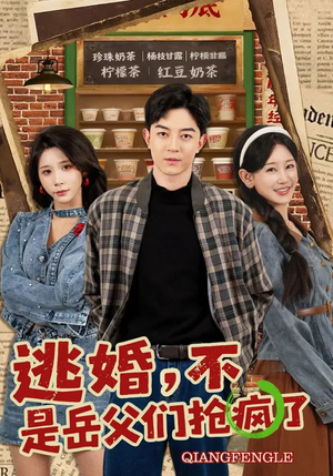 逃婚，不，是岳父们抢疯了（80集）精彩短剧看全集