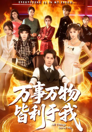 万事万物皆利于我（79集）精彩短剧分享