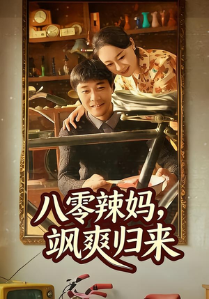 八零辣妈，飒爽归来（69集）全集免费