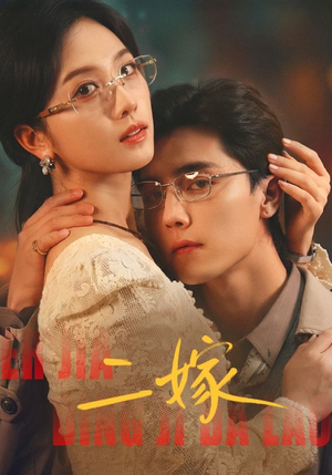 二嫁（67集）去哪里看