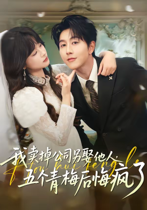 我卖掉公司另娶他人，五个青梅后悔疯了（39集）短剧热门合集