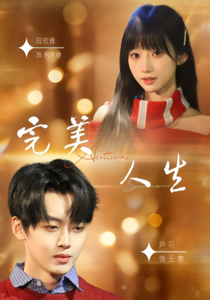 完美人生（85集）最新短剧抢先看