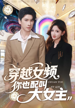 穿越女频你也配叫大女主（80集）在哪个平台看好