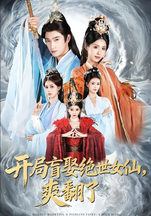 开局盲娶绝世女仙，爽翻了（83集）看短剧放松一下