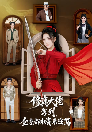 修真大佬驾到，全京都权贵来迎驾（79集）热门短剧看不停