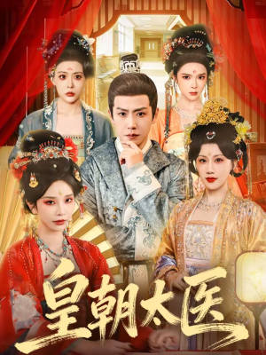 皇朝太医（111集）超甜短剧抢先看