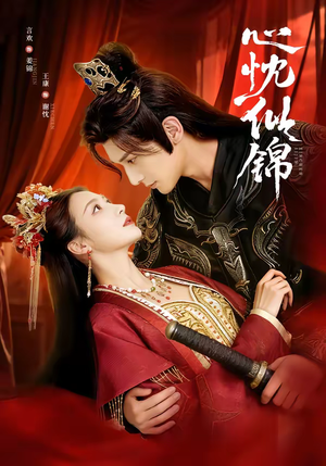 心忱似锦（82集）热播短剧免费看