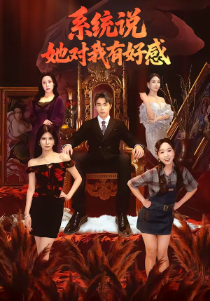 系统说她对我有好感（80集）短剧有好货推荐