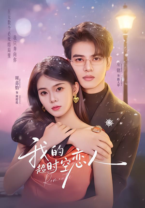 我的超shi空恋人（61集）短剧解说热门