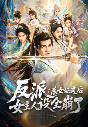 反派：杀女证道后女主人设全崩了（81集）我全都看完了